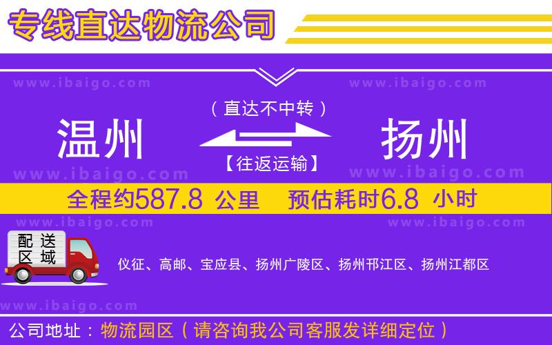 溫州到揚州貨運專線