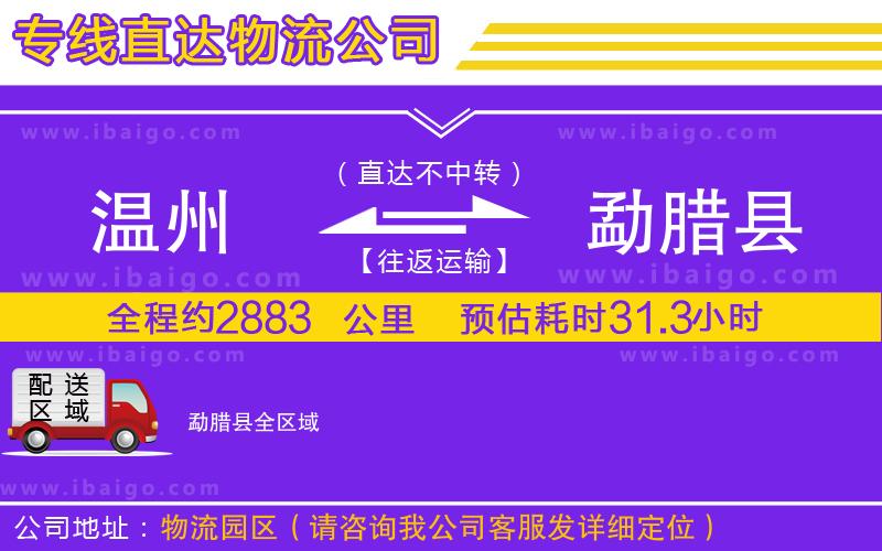 溫州到勐臘縣物流公司