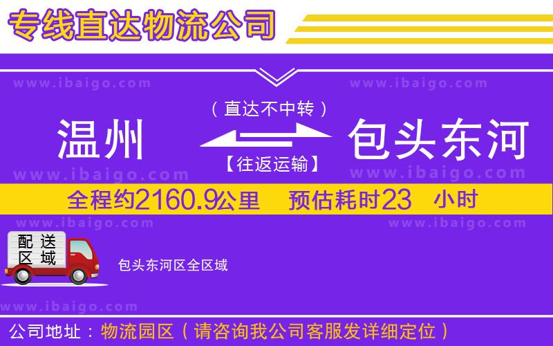 溫州到包頭東河區物流專線