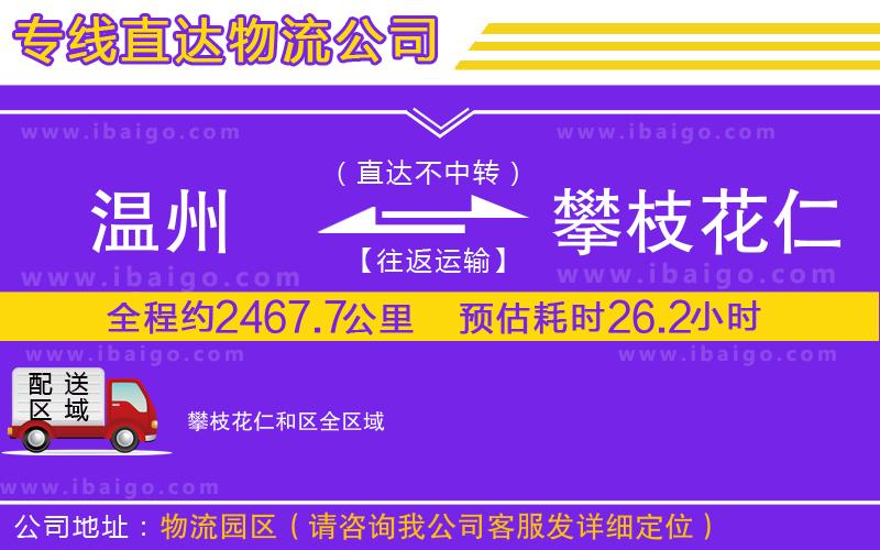 溫州到攀枝花仁和區貨運專線