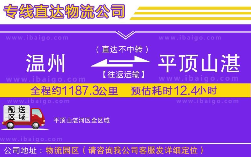 溫州到平頂山湛河區物流公司