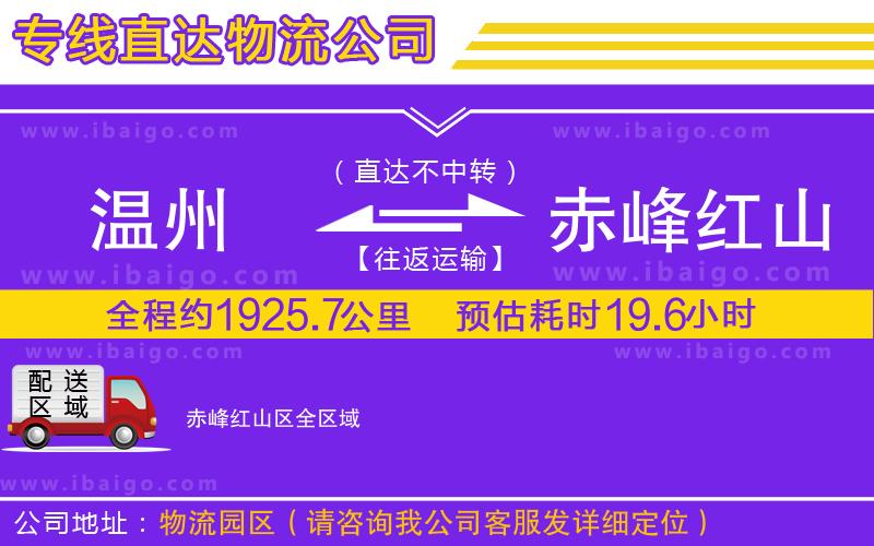 溫州到赤峰紅山區貨運公司