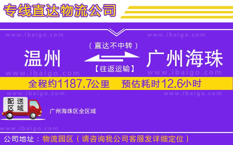 溫州到廣州海珠區(qū)貨運公司