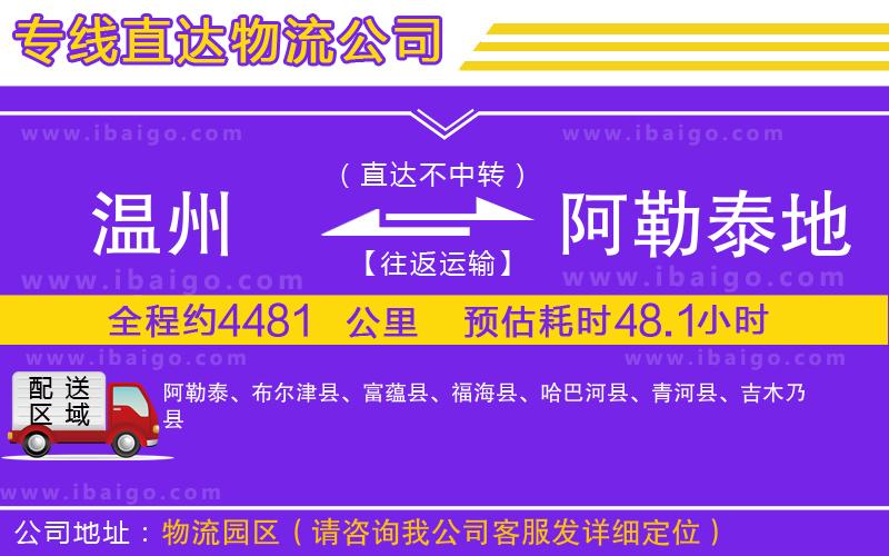 溫州到阿勒泰地區物流專線