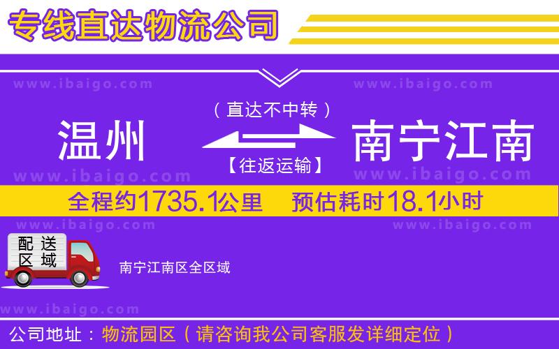 溫州到南寧江南區物流公司