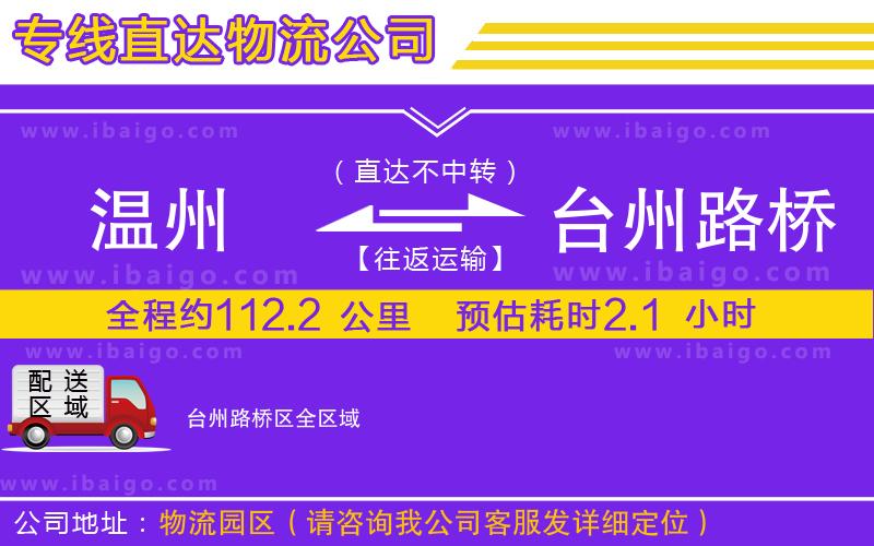 溫州到臺州路橋區(qū)物流專線