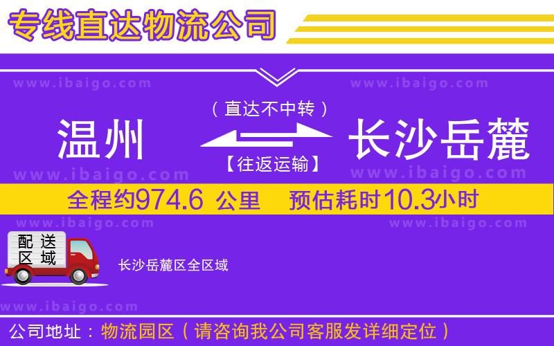 溫州到長沙岳麓區物流公司