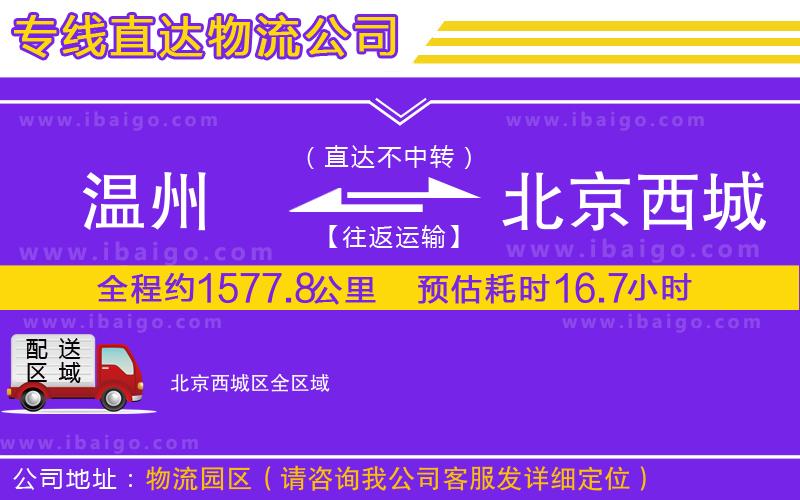 溫州到北京西城區貨運專線