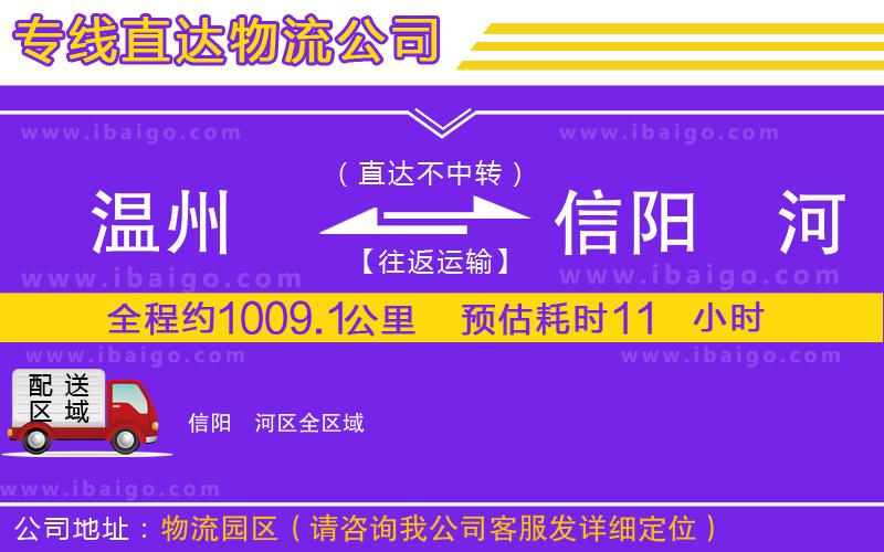 溫州到信陽浉河區貨運專線
