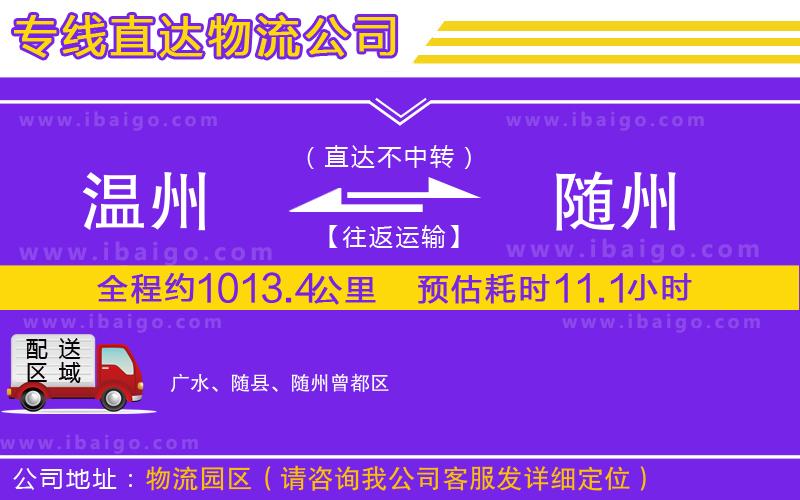 溫州到隨州物流專(zhuān)線(xiàn)