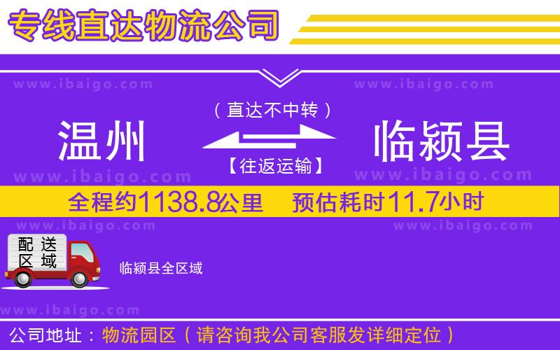 溫州到臨潁縣貨運公司