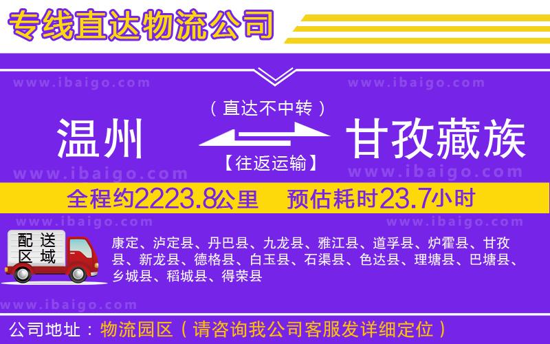 溫州到甘孜藏族自治州物流