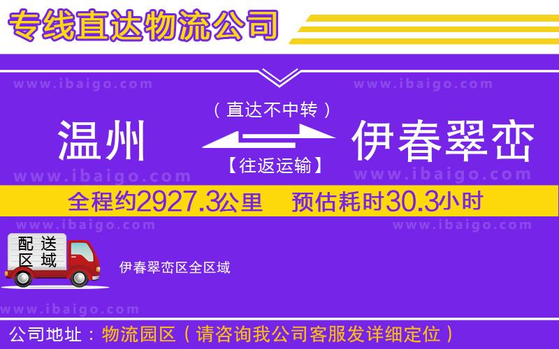 溫州到伊春翠巒區物流公司