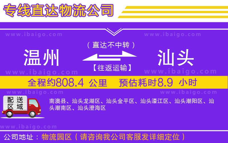 溫州到汕頭物流專(zhuān)線(xiàn)