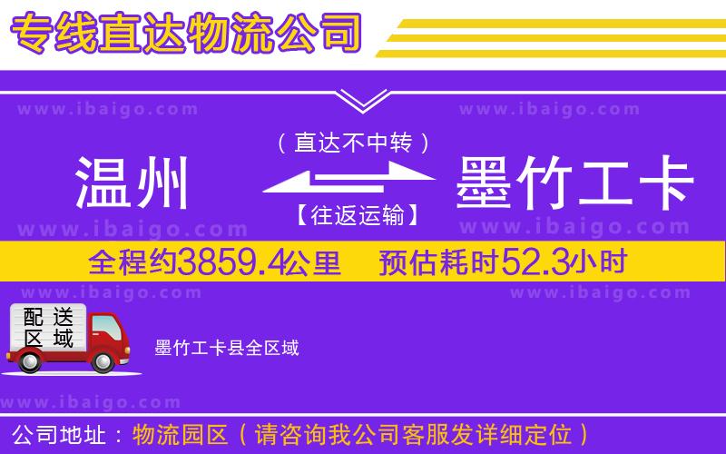 溫州到墨竹工卡縣貨運公司