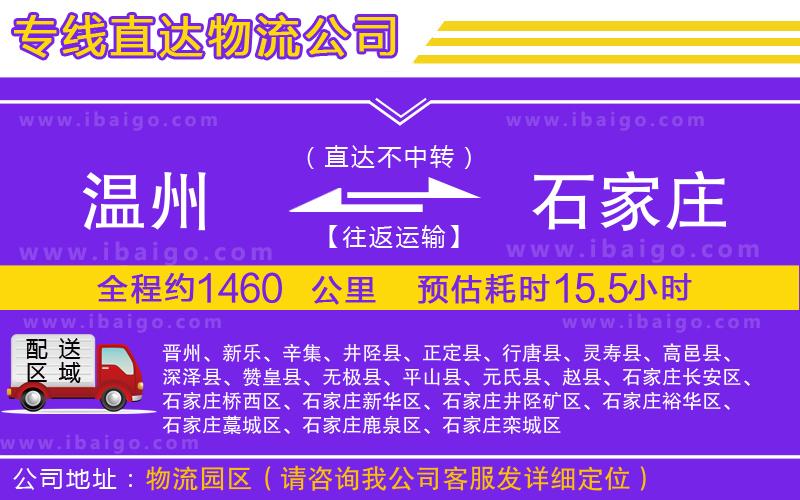 溫州到石家莊物流專線