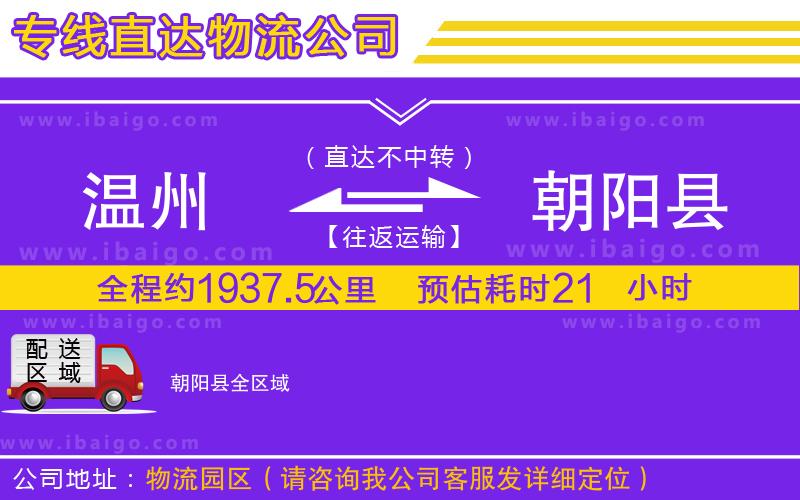 溫州到朝陽(yáng)縣貨運(yùn)專線