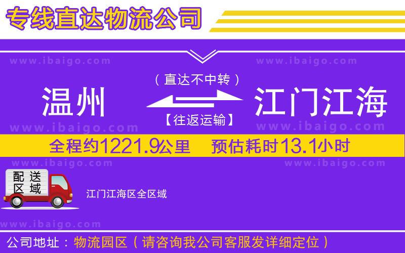 溫州到江門江海區物流專線