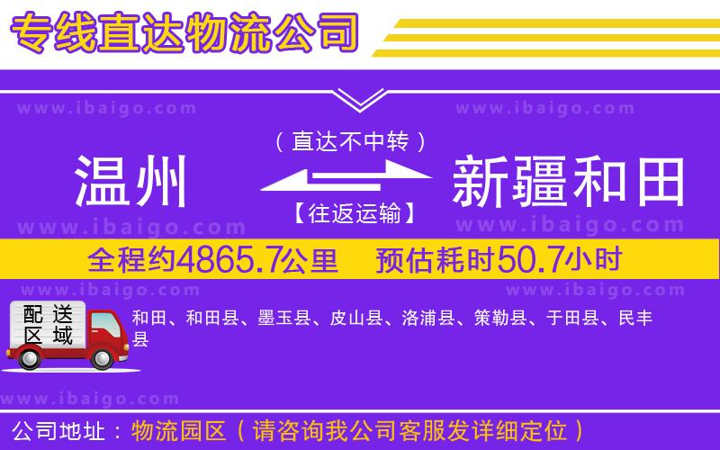 溫州到新疆和田地區(qū)物流專(zhuān)線