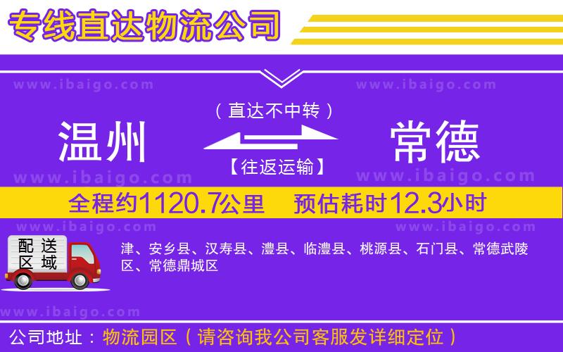 溫州到常德貨運專線