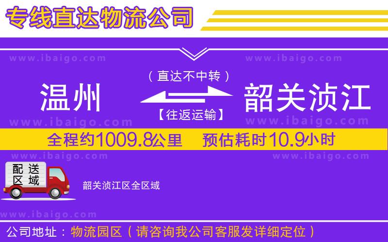 溫州到韶關湞江區物流公司