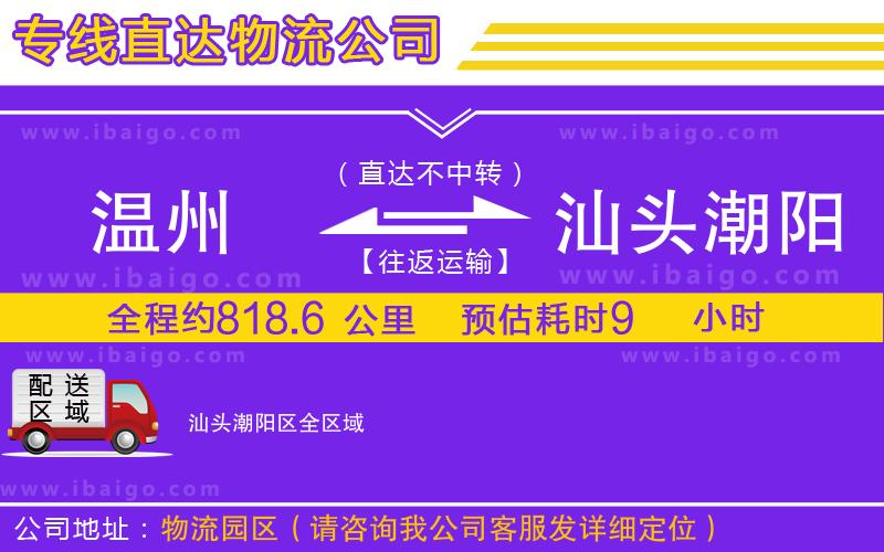 溫州到汕頭潮陽區物流專線