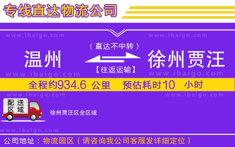 溫州到徐州賈汪區物流專線