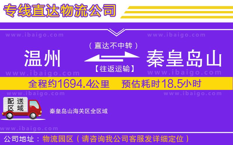 溫州到秦皇島山海關區物流公司