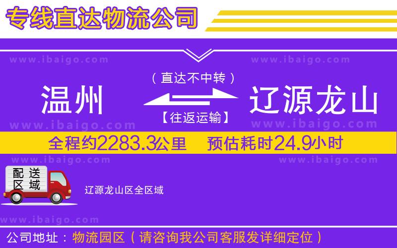 溫州到遼源龍山區(qū)貨運(yùn)專(zhuān)線(xiàn)