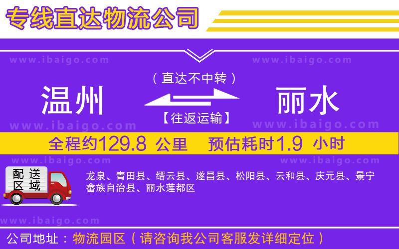 溫州到麗水貨運公司