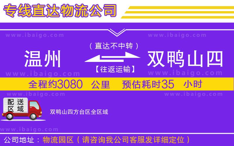 溫州到雙鴨山四方臺區貨運專線