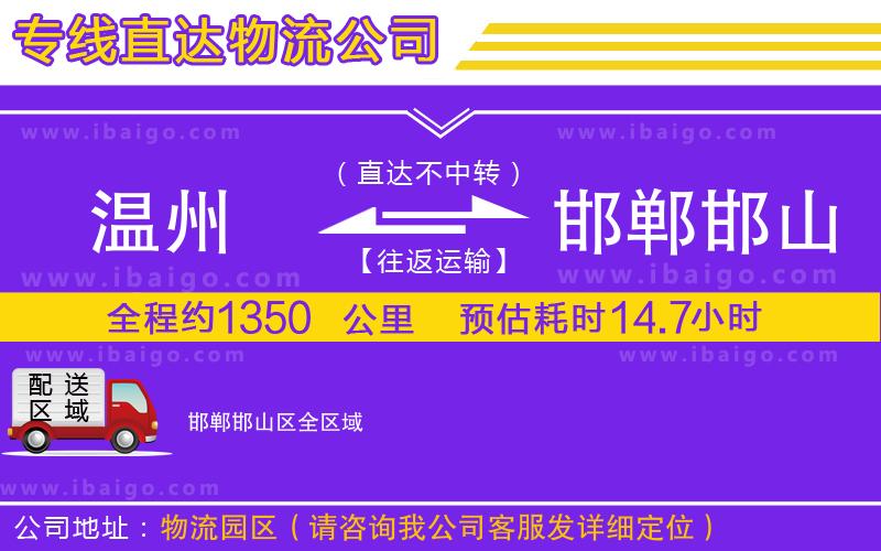 溫州到邯鄲邯山區貨運專線