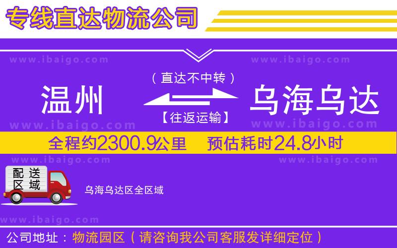 溫州到烏海烏達區貨運公司