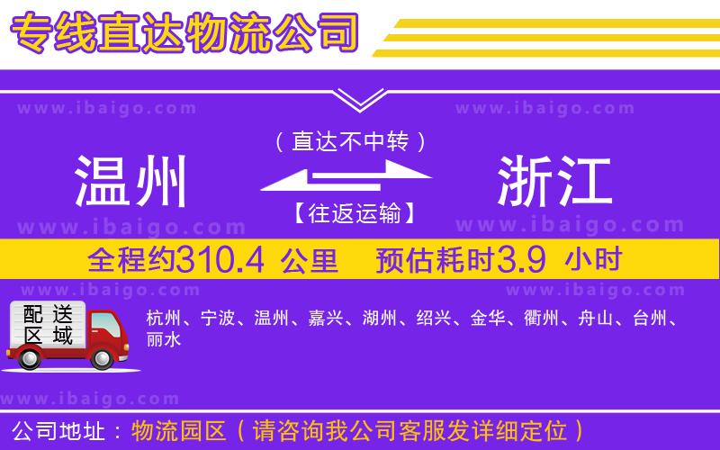 溫州到浙江貨運專線