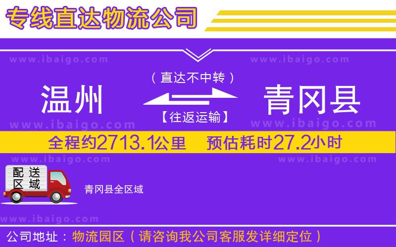 溫州到青岡縣貨運公司