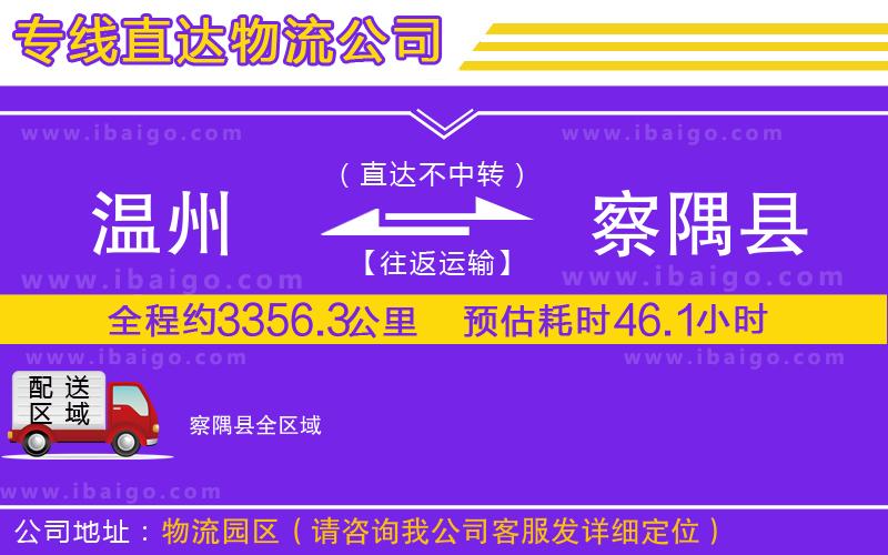 溫州到察隅縣貨運公司