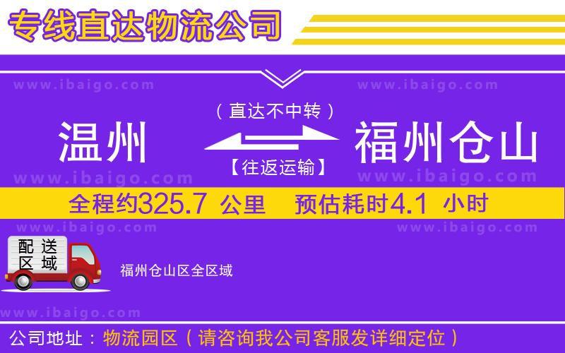 溫州到福州倉山區貨運公司