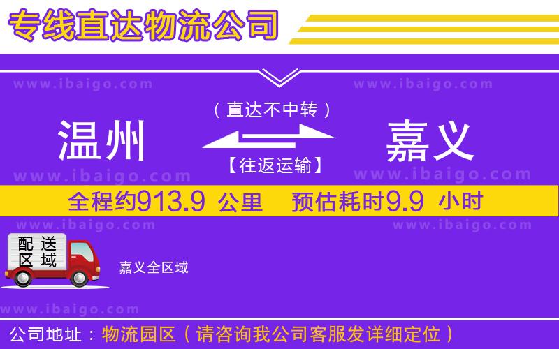 溫州到嘉義貨運專線