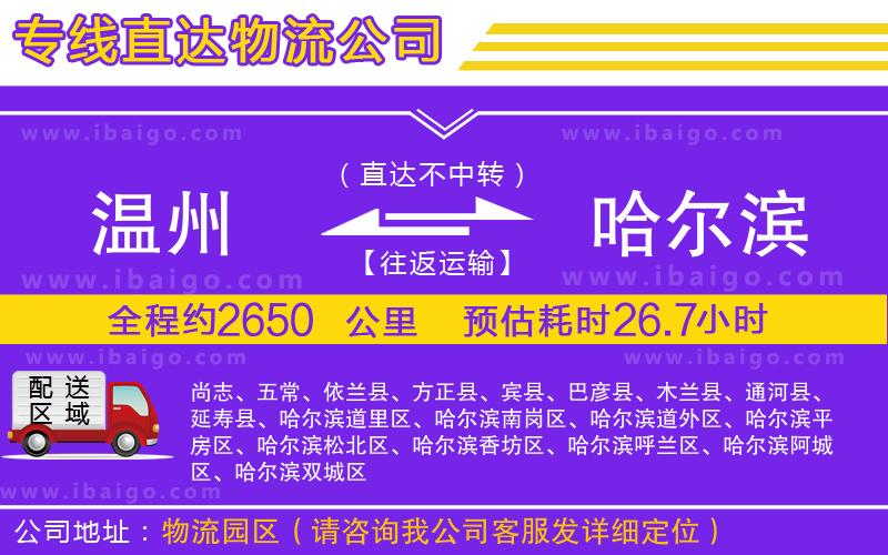 溫州到哈爾濱貨運(yùn)公司