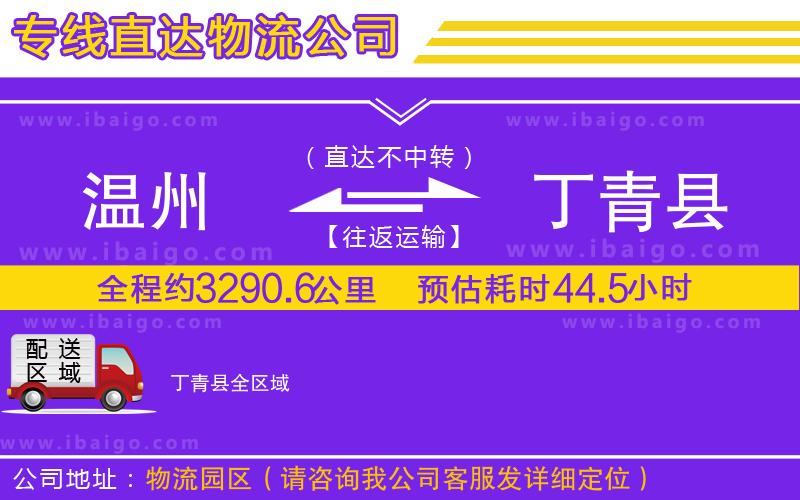 溫州到丁青縣貨運專線