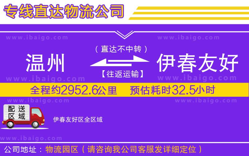 溫州到伊春友好區貨運專線