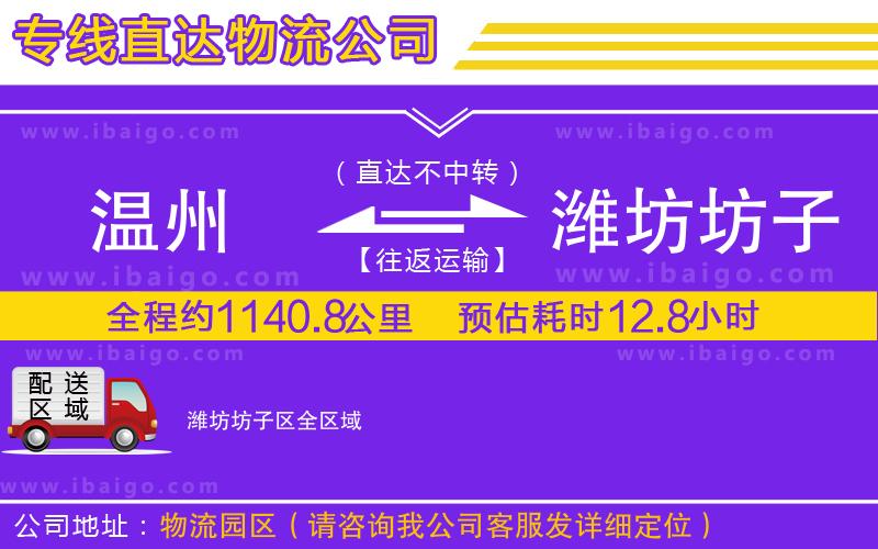 溫州到濰坊坊子區物流公司