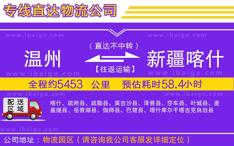 溫州到新疆喀什地區貨運公司