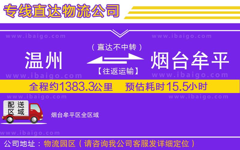 溫州到煙臺牟平區物流專線