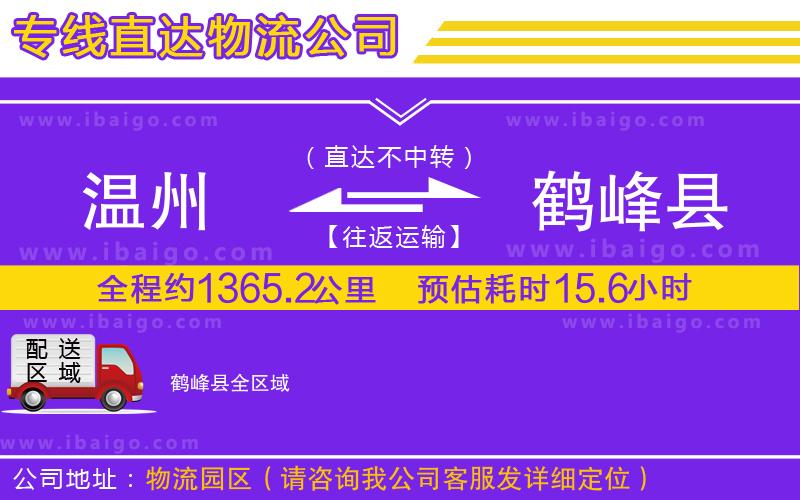 溫州到鶴峰縣貨運公司