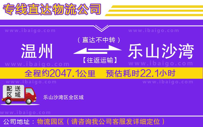 溫州到樂山沙灣區貨運公司