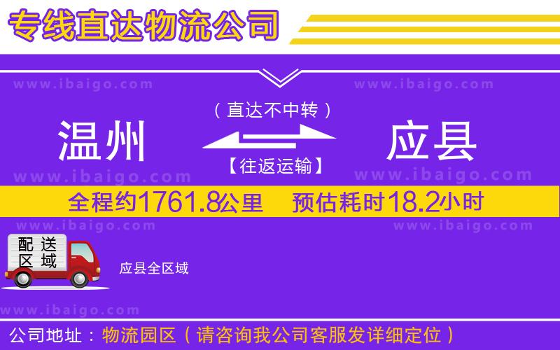 溫州到應縣貨運公司