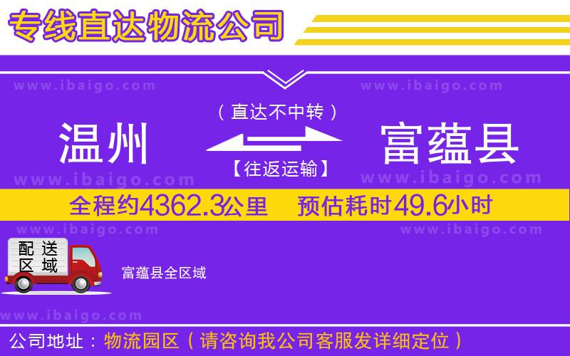 溫州到富蘊(yùn)縣貨運(yùn)專線