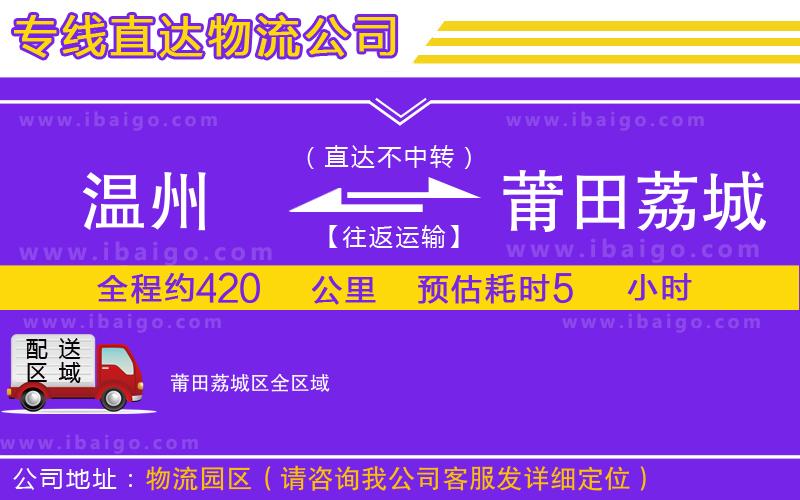 溫州到莆田荔城區物流專線