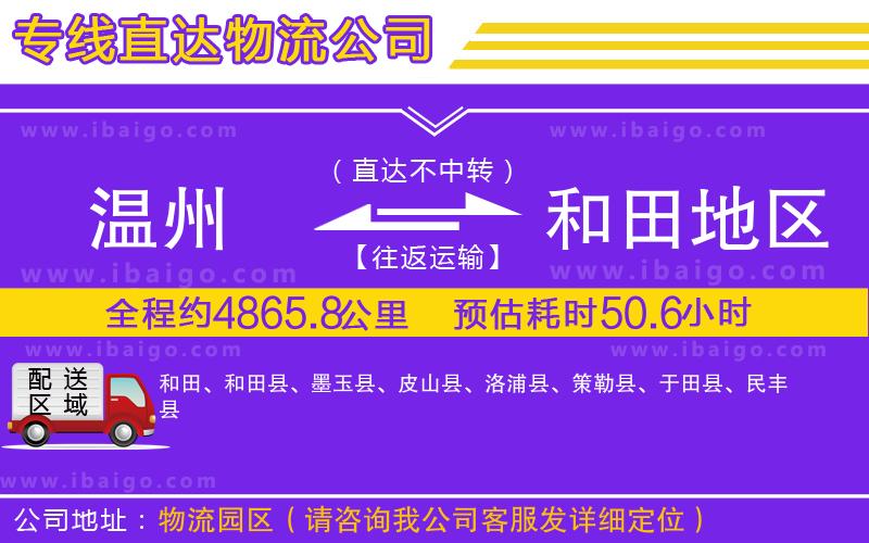 溫州到和田地區(qū)貨運(yùn)公司